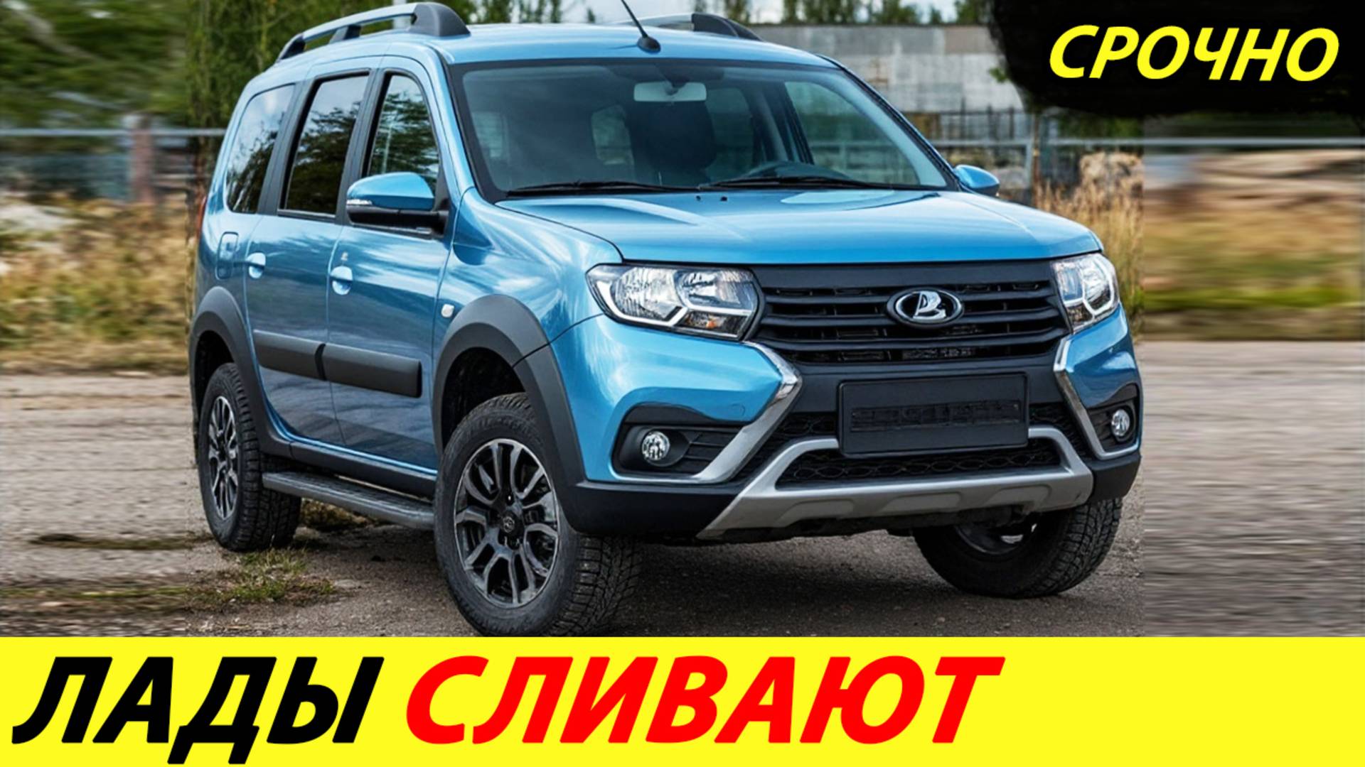 Автоваз в спешке "сливает" машины. Тотальная распродажа
