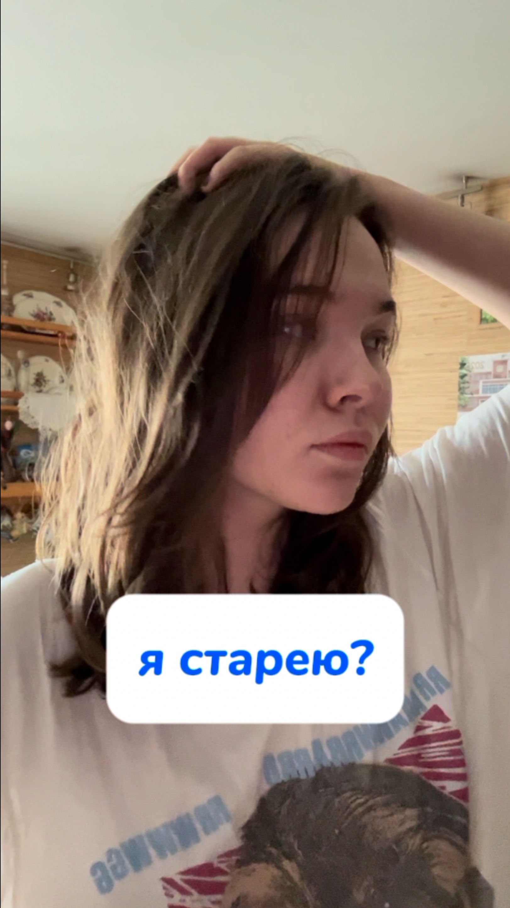 я старею