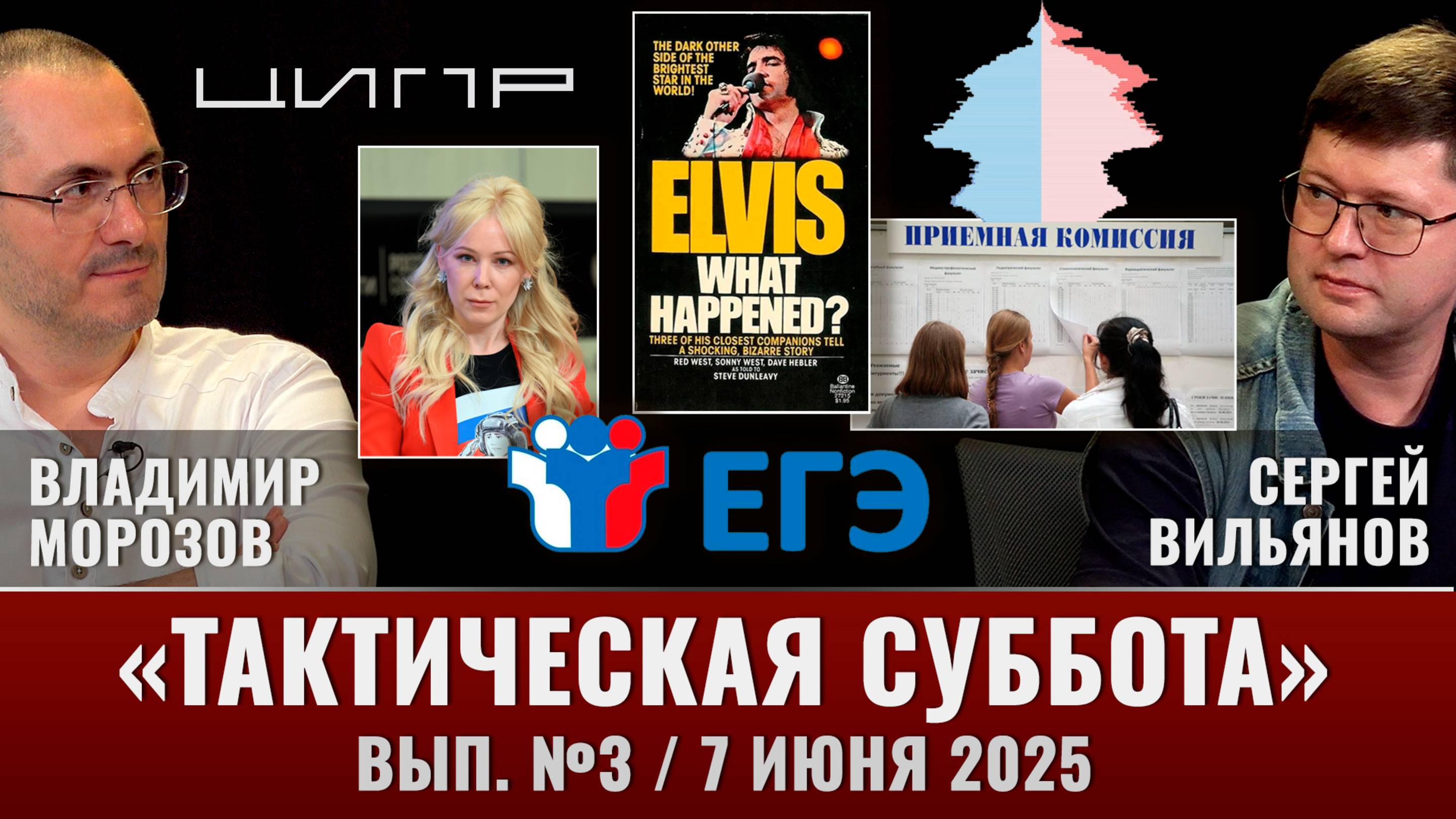 Тактическая Суббота #3: Как там с демографией, кто убил Элвиса и главные по инновациям на ЦИПРе