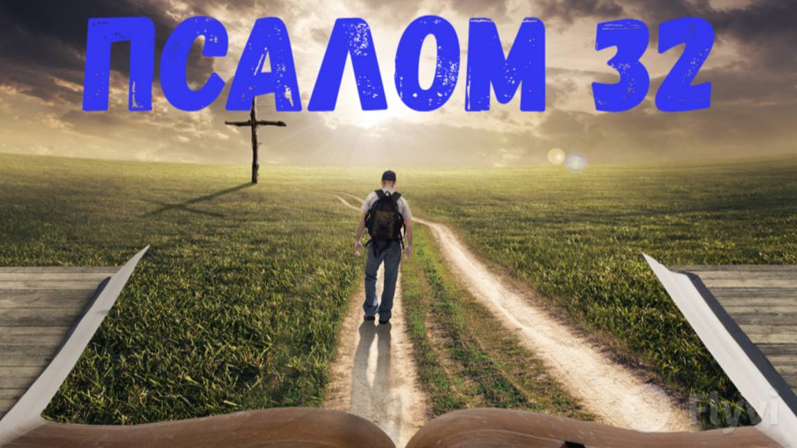 Псалом 32