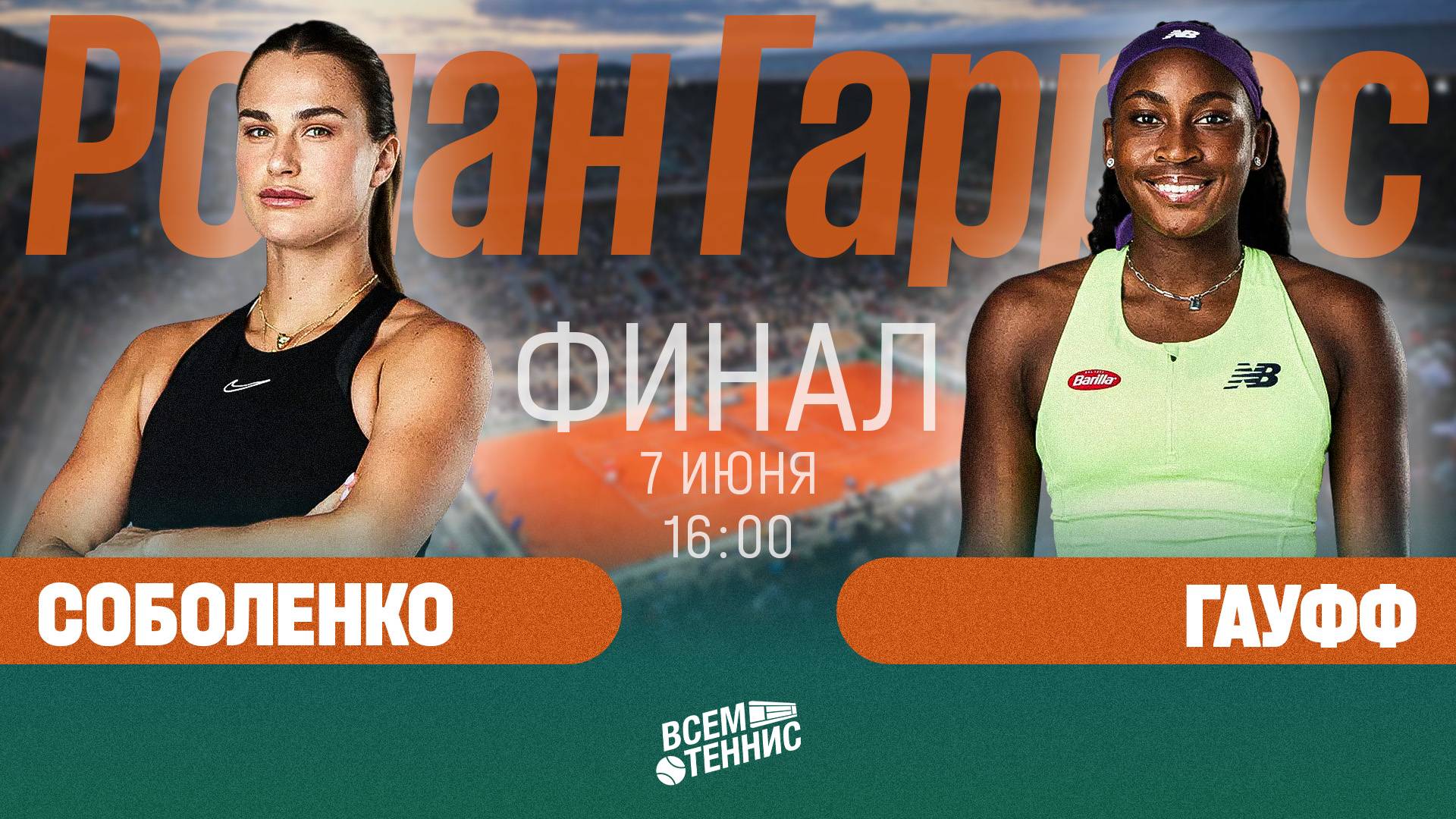 7.06.2025 | 16:00 | Соболенко - Гауфф | Ролан Гаррос | Прямая трансляция