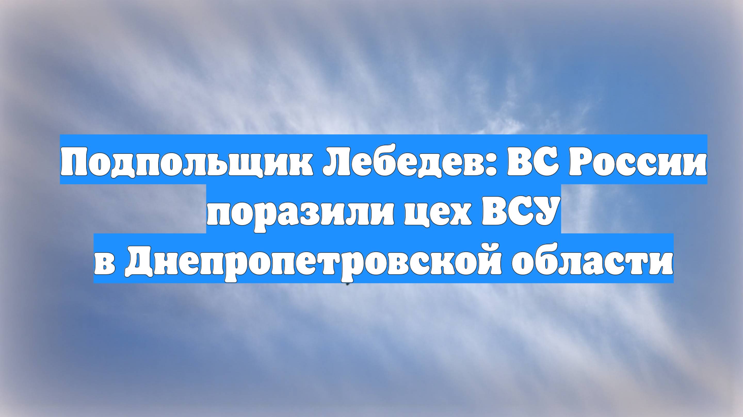 Подпольщик Лебедев: ВС России поразили цех ВСУ в Днепропетровской области