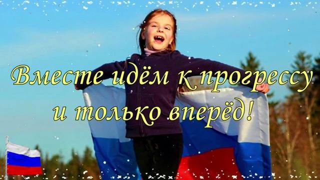 Россия,с праздником! Музыкальная открытка поздравление.