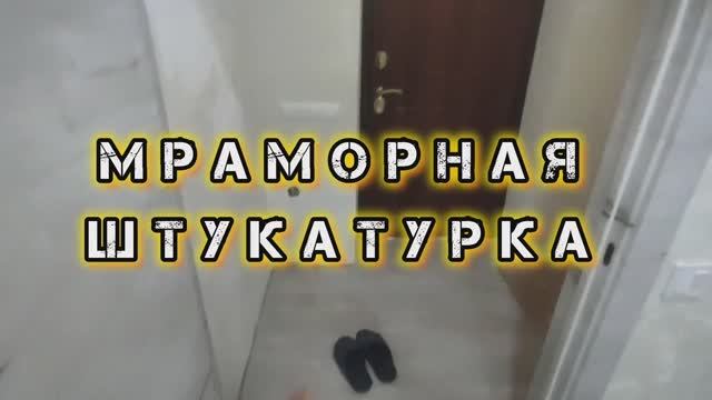 Что такое МРАМОРНАЯ ШТУКАТУРКА БАЙРАМИКС ? 🧐 Работа мраморной штукатуркой своими руками