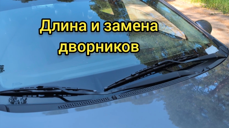 Длина дворников - стеклоочистителей Киа Рио 3. Замена дворников Киа Рио 3.