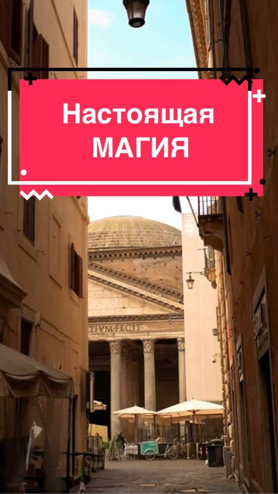 Настоящая Магя