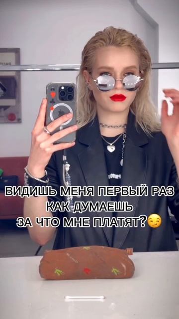 За что мне платят💸😏