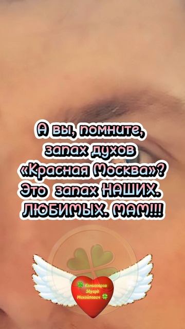 🪷 Запах наших МАМ!!! 💐 #shorts 🍀 Комиссаров Эдуард Михайлович 🍀 Красивые слова, цитаты о жизни.