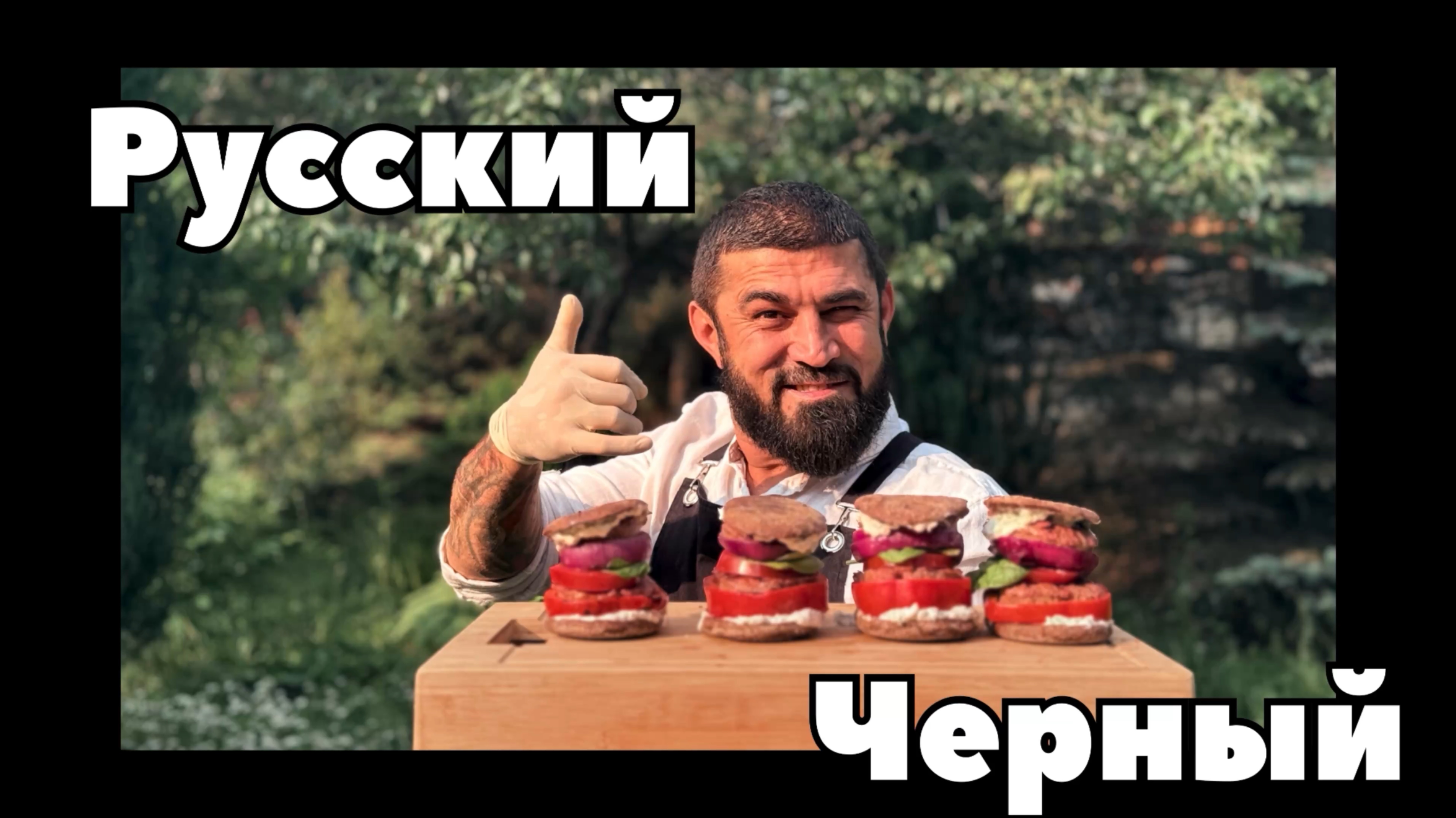 Чёрный русский бургер