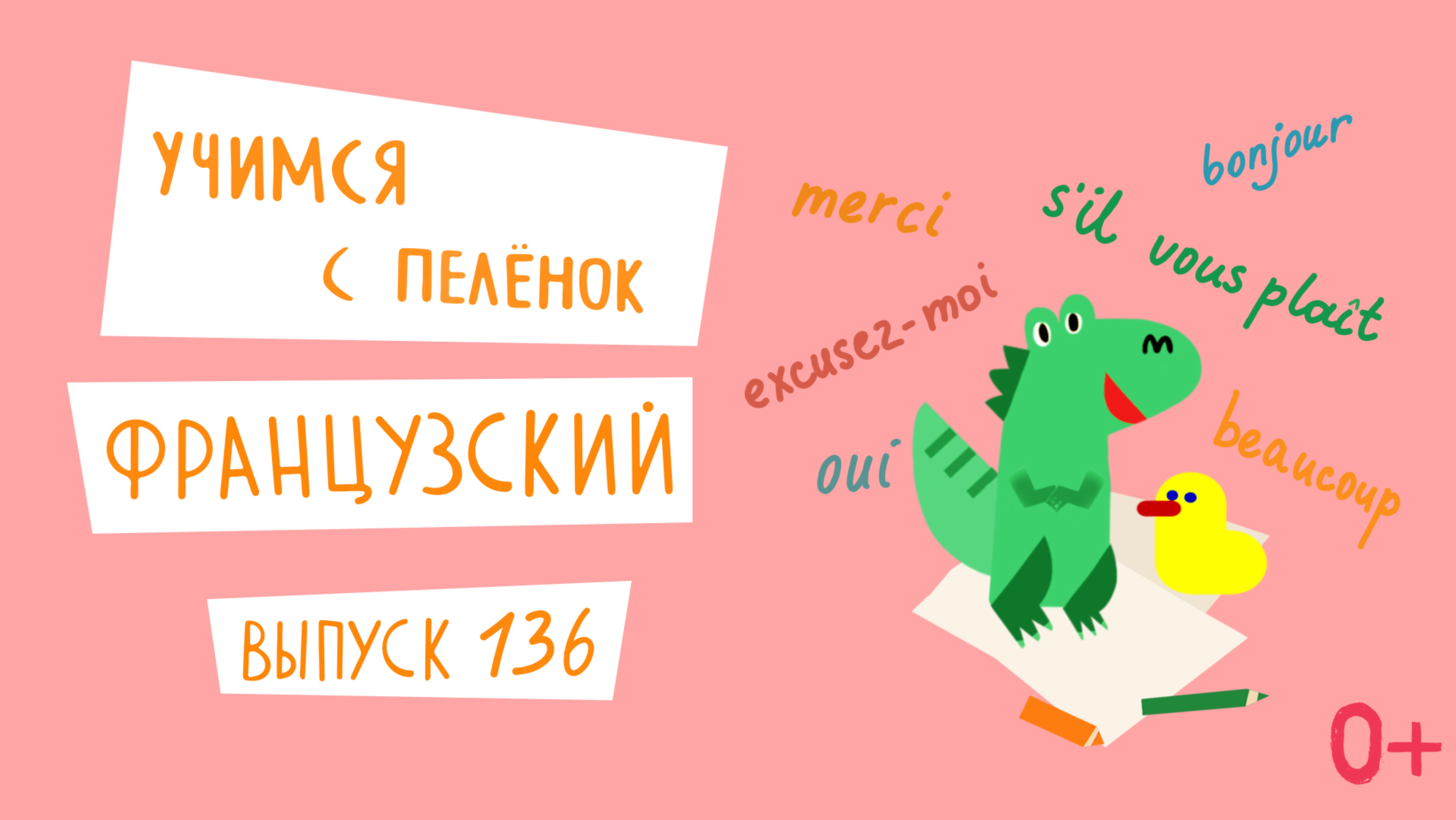 Французский язык для детей. 'Учимся с пеленок', выпуск 136. Канал Маргариты Симоньян.