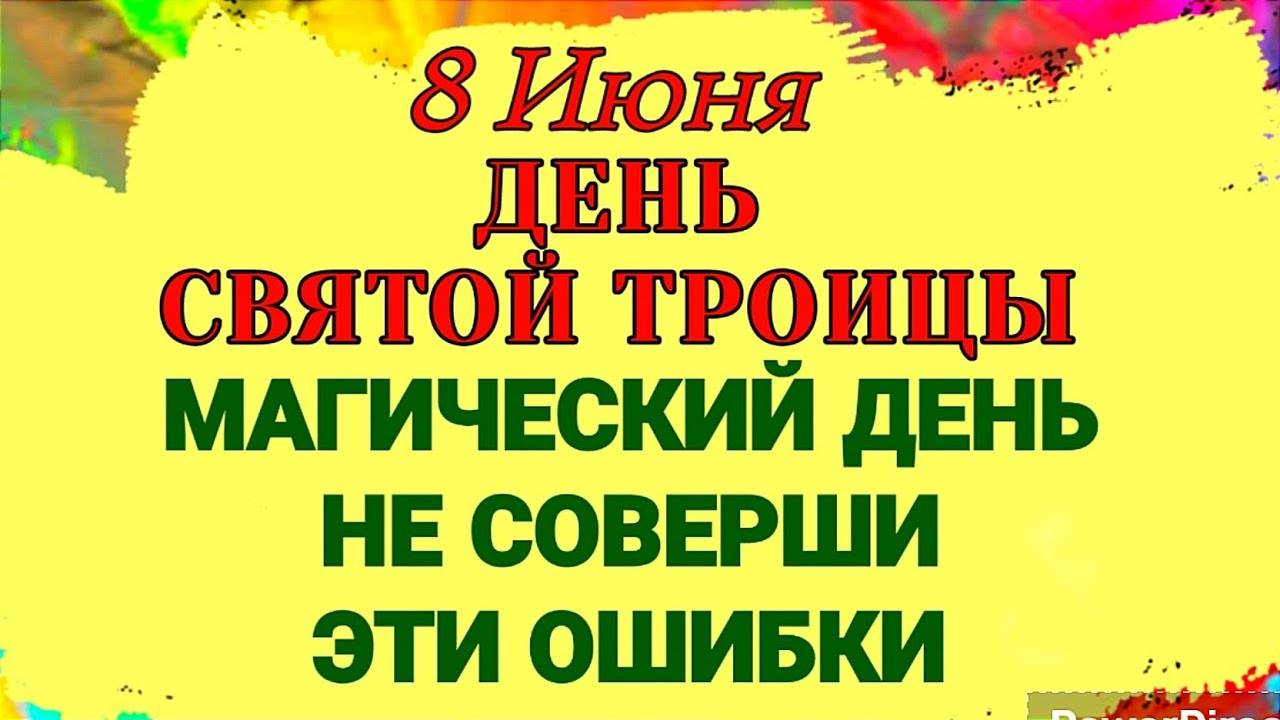 8 ИЮНЯ День Святой Троицы. Зелёное Воскресенье. СЕКРЕТЫ и ПРИМЕТЫ Троицкого Дня
