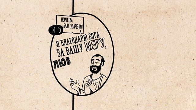 61. Обзор. 1 Фессалоникийцам