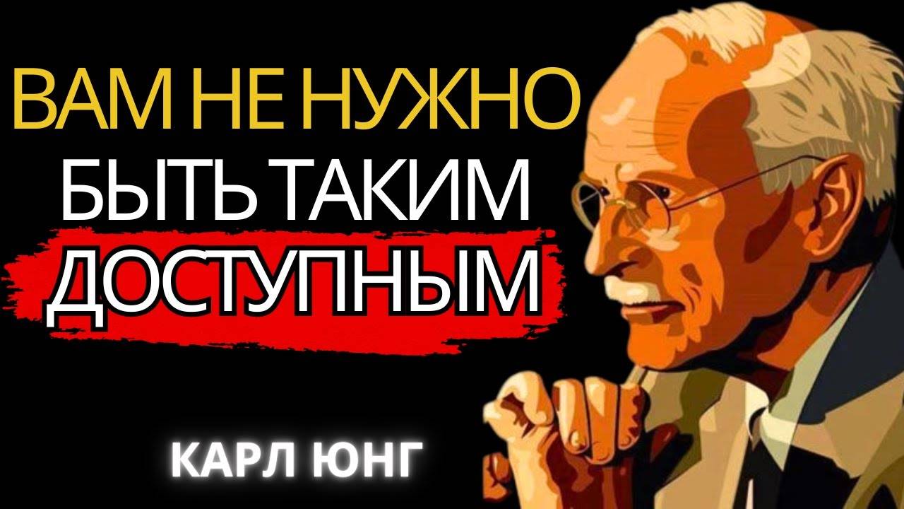 Лекция Карла Юнга: НЕ НУЖНО БЫТЬ ТАКИМИ ДОСТУПНЫМИ ДЛЯ ДРУГИХ