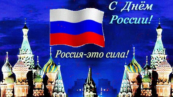 Россия,с праздником! Музыкальная открытка поздравление.