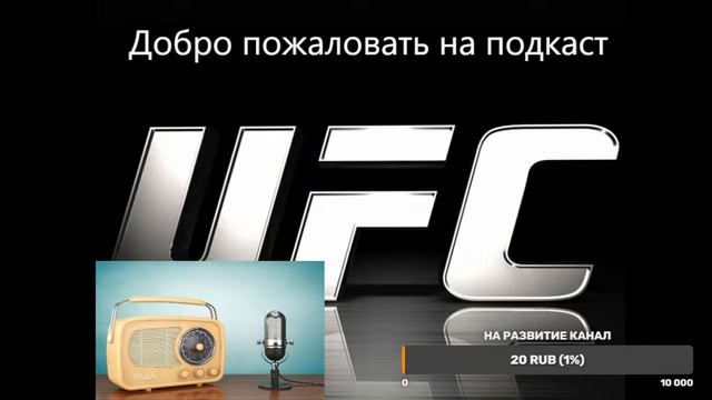 Подводим итоги перед предстоящем UFC