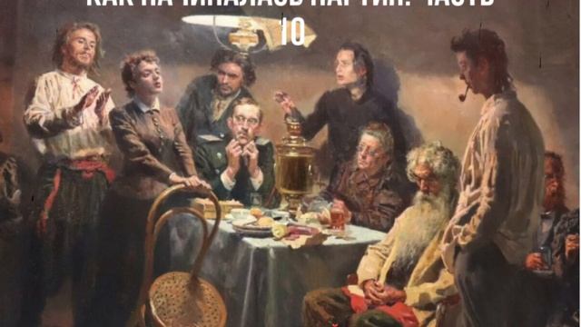 Как начиналась партия. Часть 10