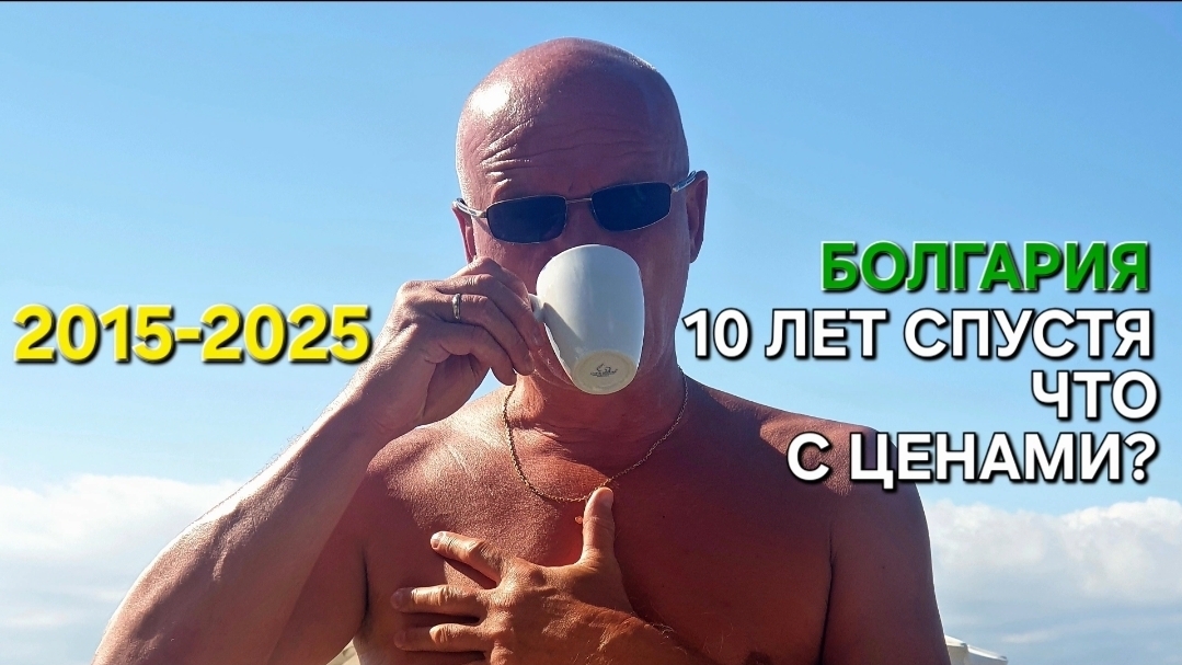 Стоимость жизни в Болгарии | Не поверите | Сарафово цени💶