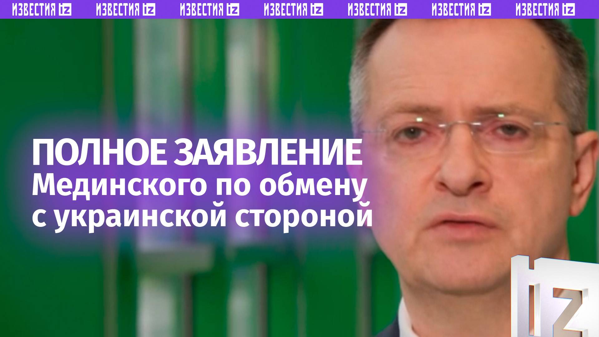 Киев срывает договоренности по обмену погибшими. Полное заявление Владимира Мединского
