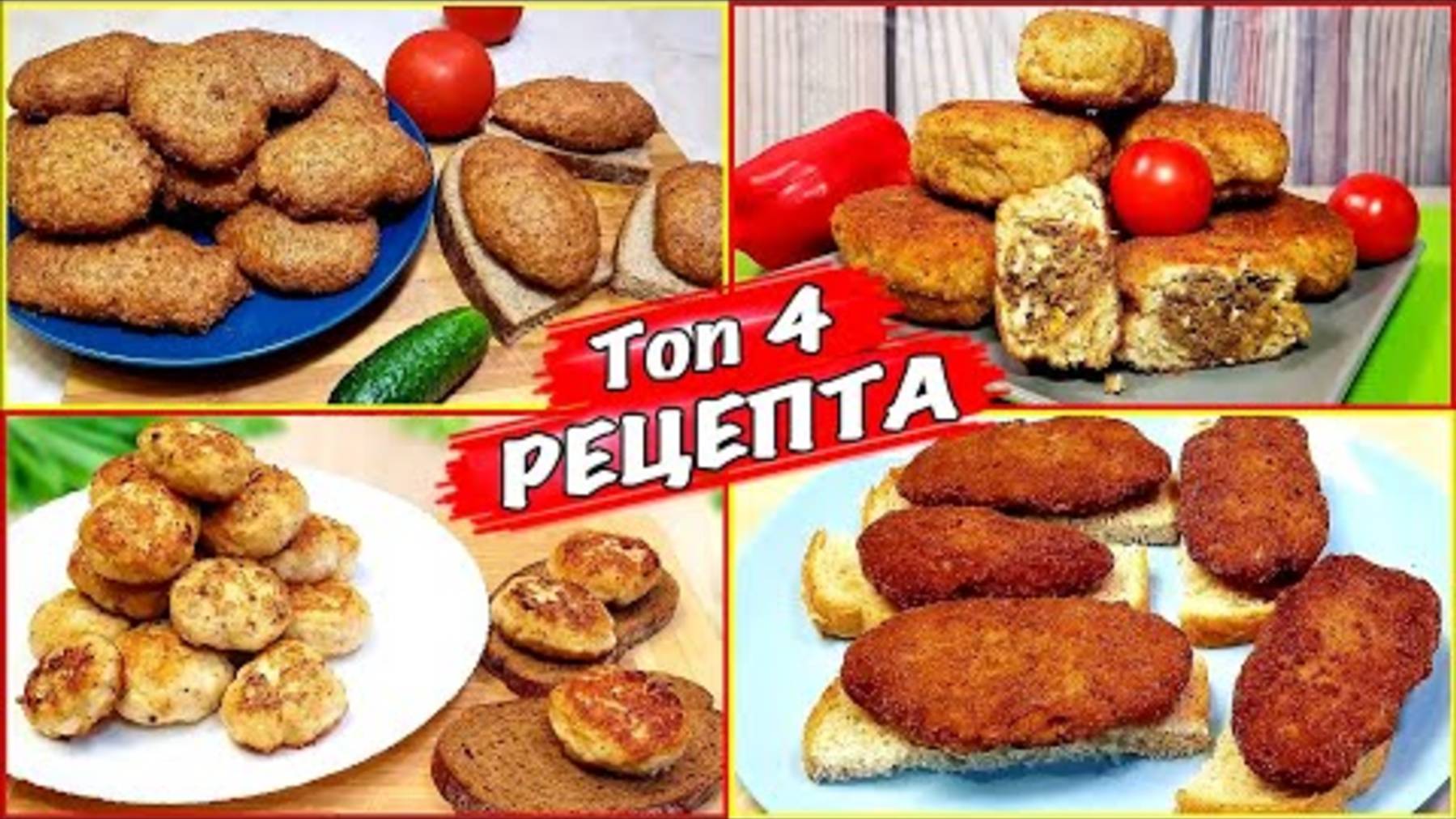 Топ 4 рецепта самых вкусных КОТЛЕТ !! Сьедаются все и их всегда маловато !