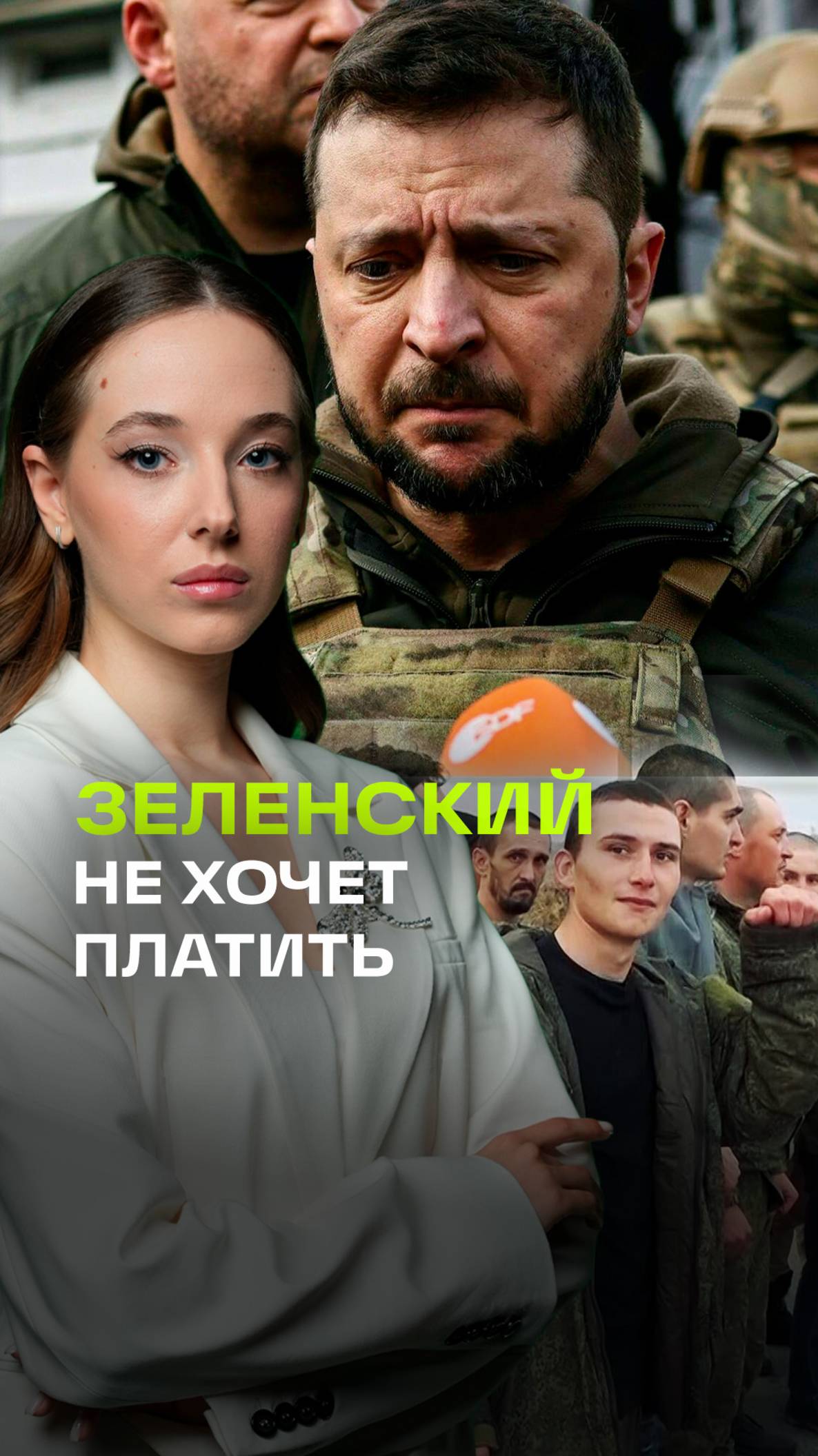Зеленский отказывается платить 90 млрд за тела солдат ВСУ