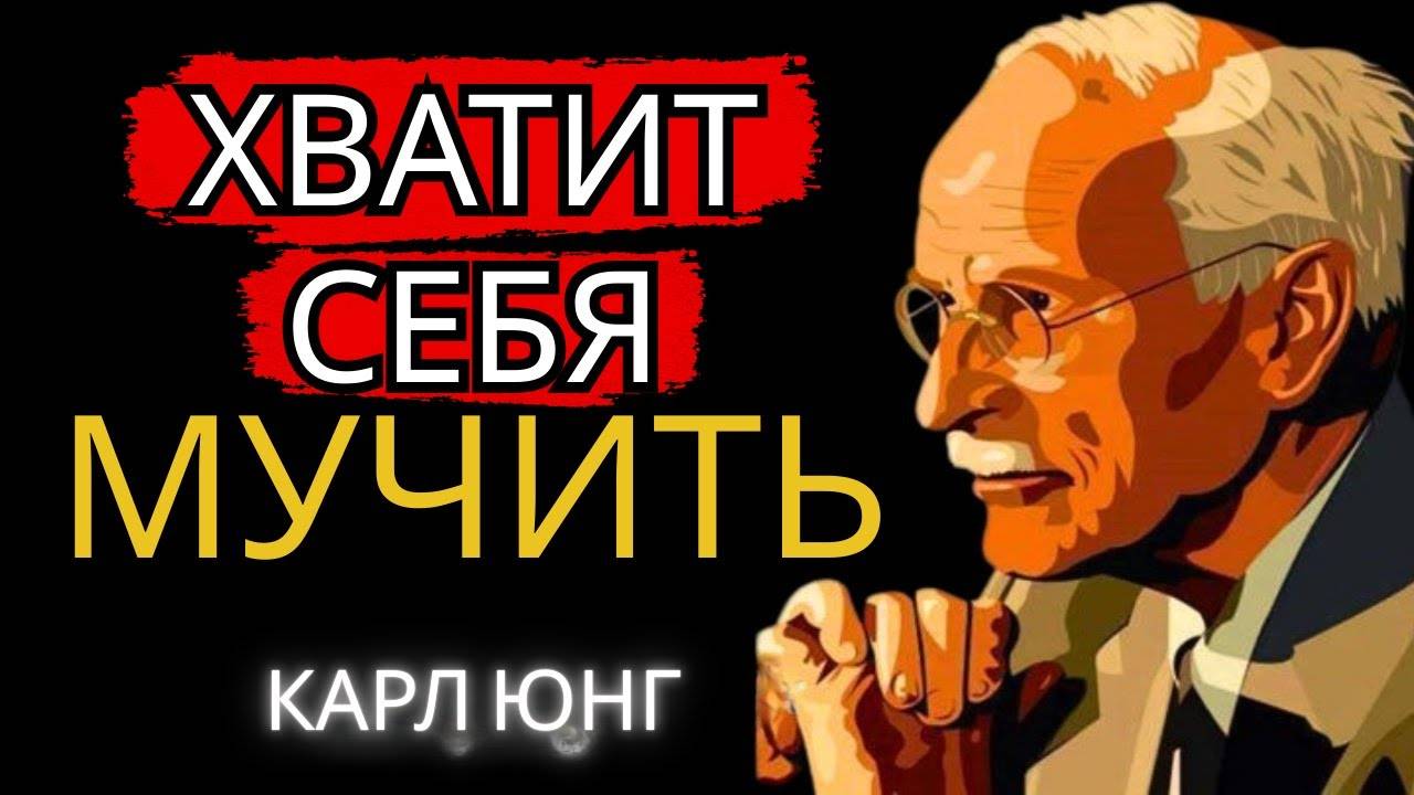 Карл Юнг: ХВАТИТ СЕБЯ МУЧИТЬ
