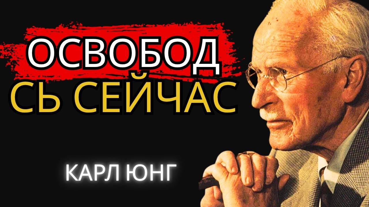 Карл Юнг: ТЕБЕ ПОРА ОСВОБОДИТЬСЯ