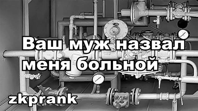 Пранк ЖКХ  ВАШ МУЖ НАЗВАЛ МЕНЯ БОЛЬНОЙ