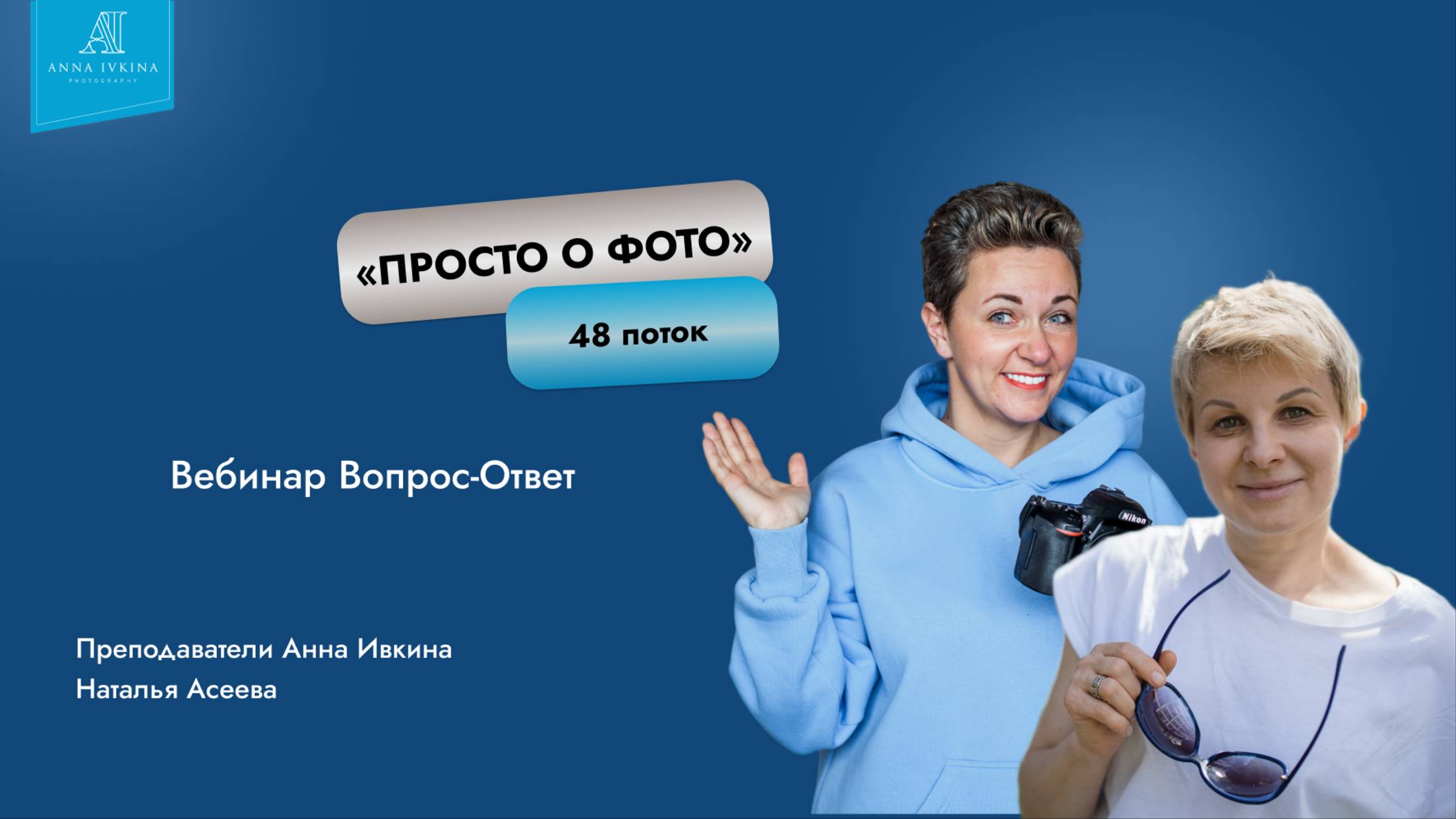 48 поток Вебинар Вопрос-Ответ