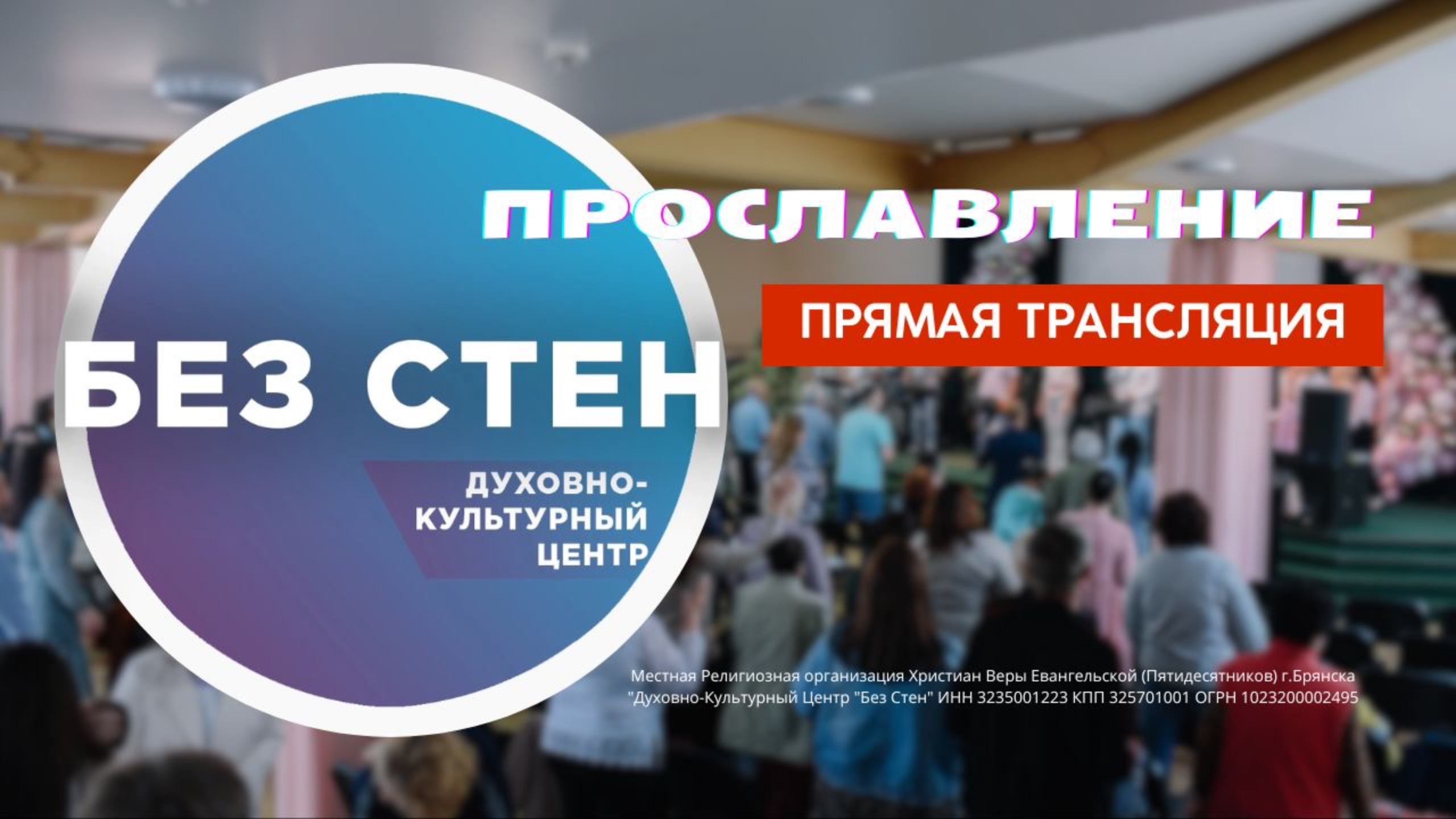 1 часть Богослужения. Прославление. 8.06.2025