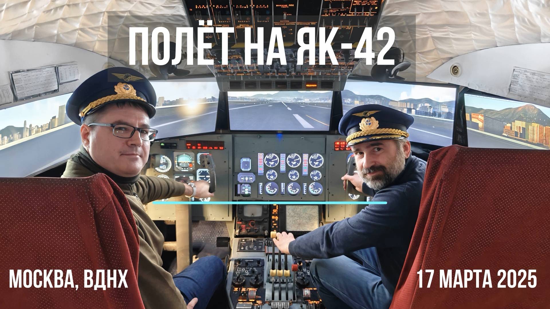 Полет на ЯК-42 (ВДНХ, 17.03.2025)