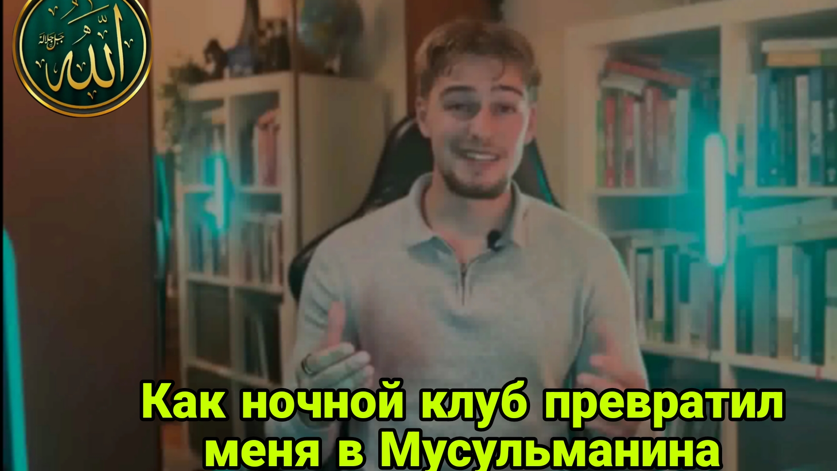 Как ночной клуб превратил меня в Мусульманина