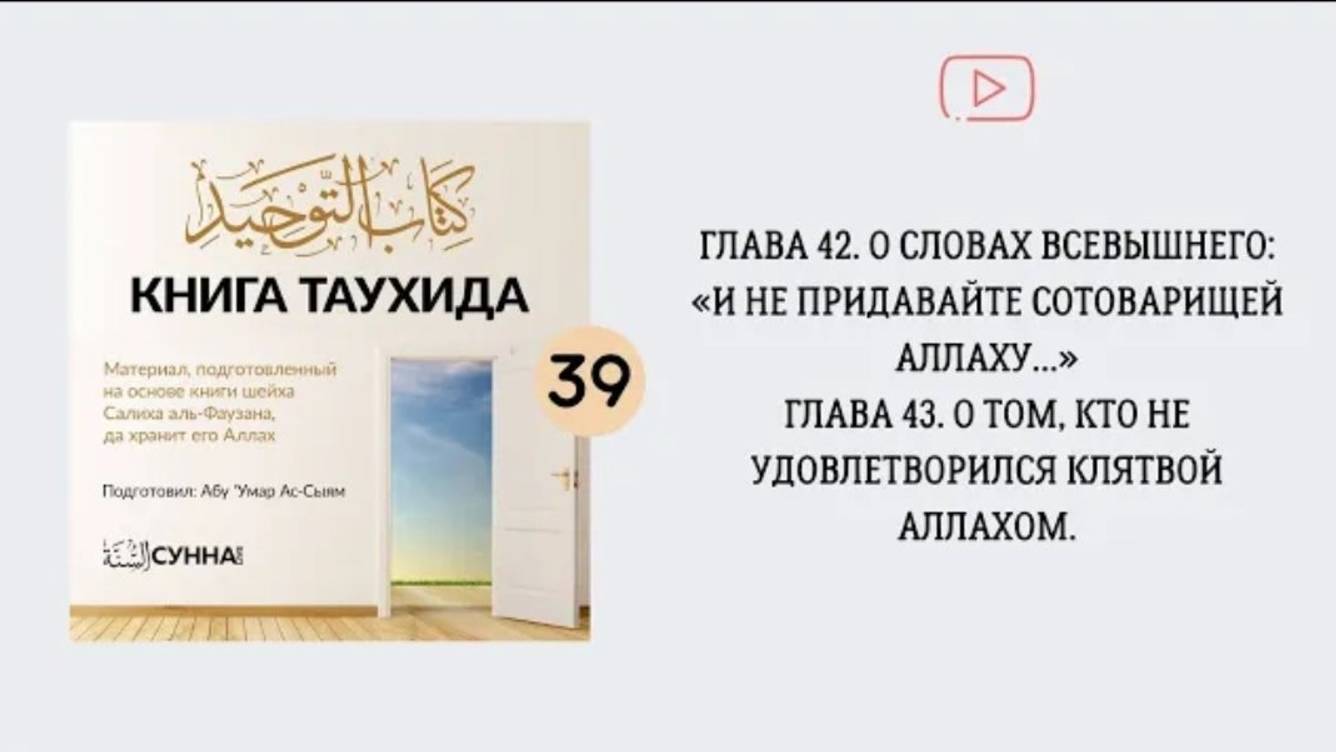39. Главы 42-43. О словах Всевышнего «И не придавайте сотоварищей Аллаху…»