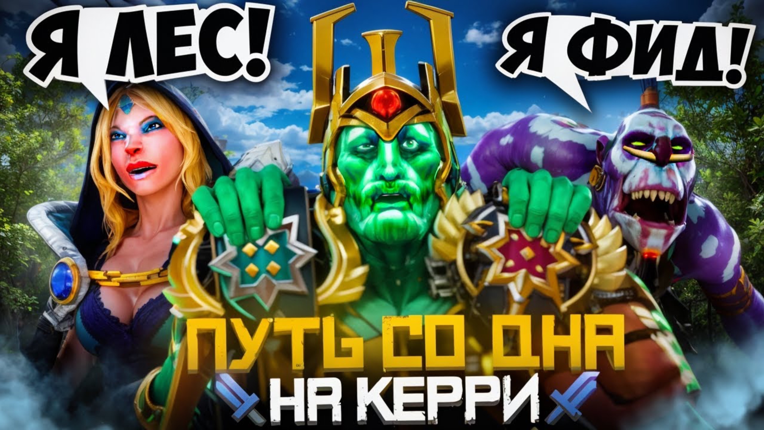 Путь Со Дна на Керри - Ментальный Урон | Дота 2 | Dota 2