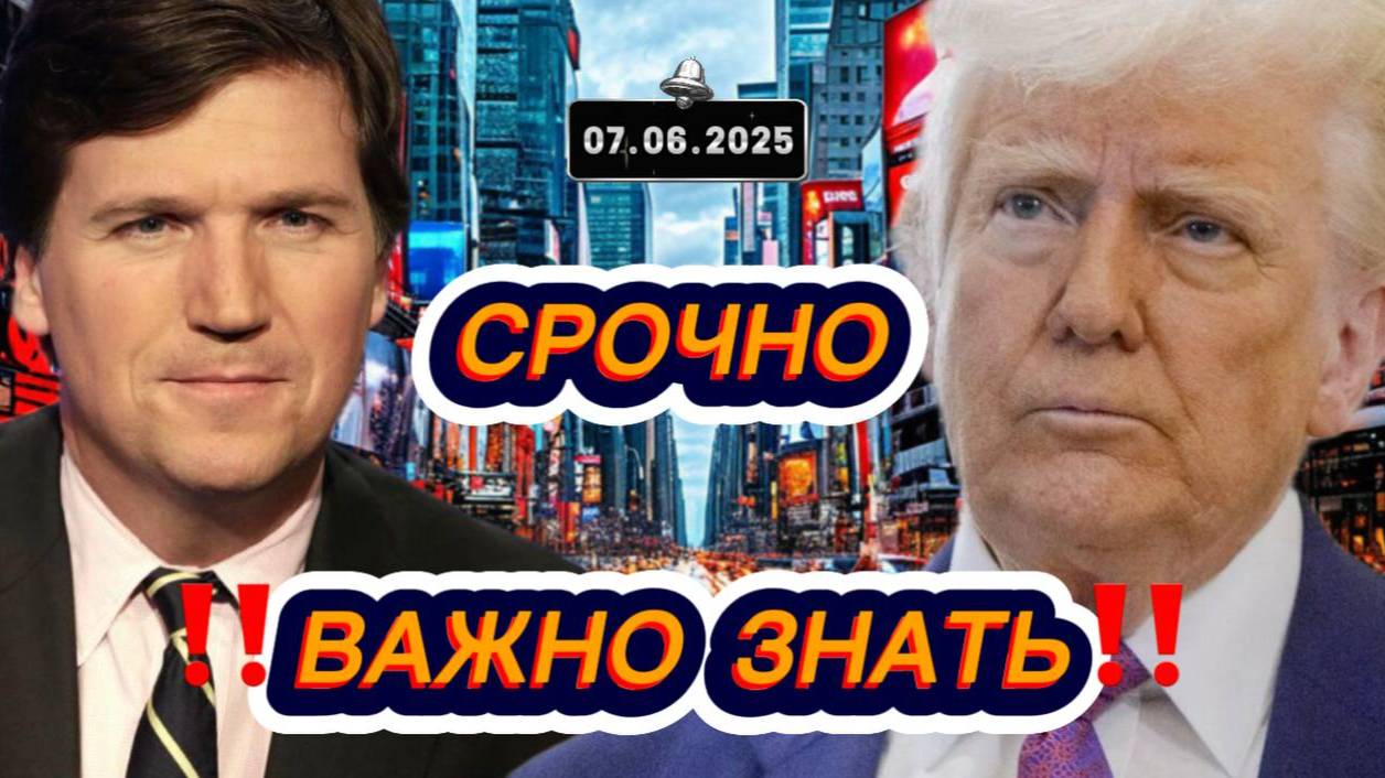 Свежие новости сегодня 07.06.2025 Главные новости дня, последние новости мира и России