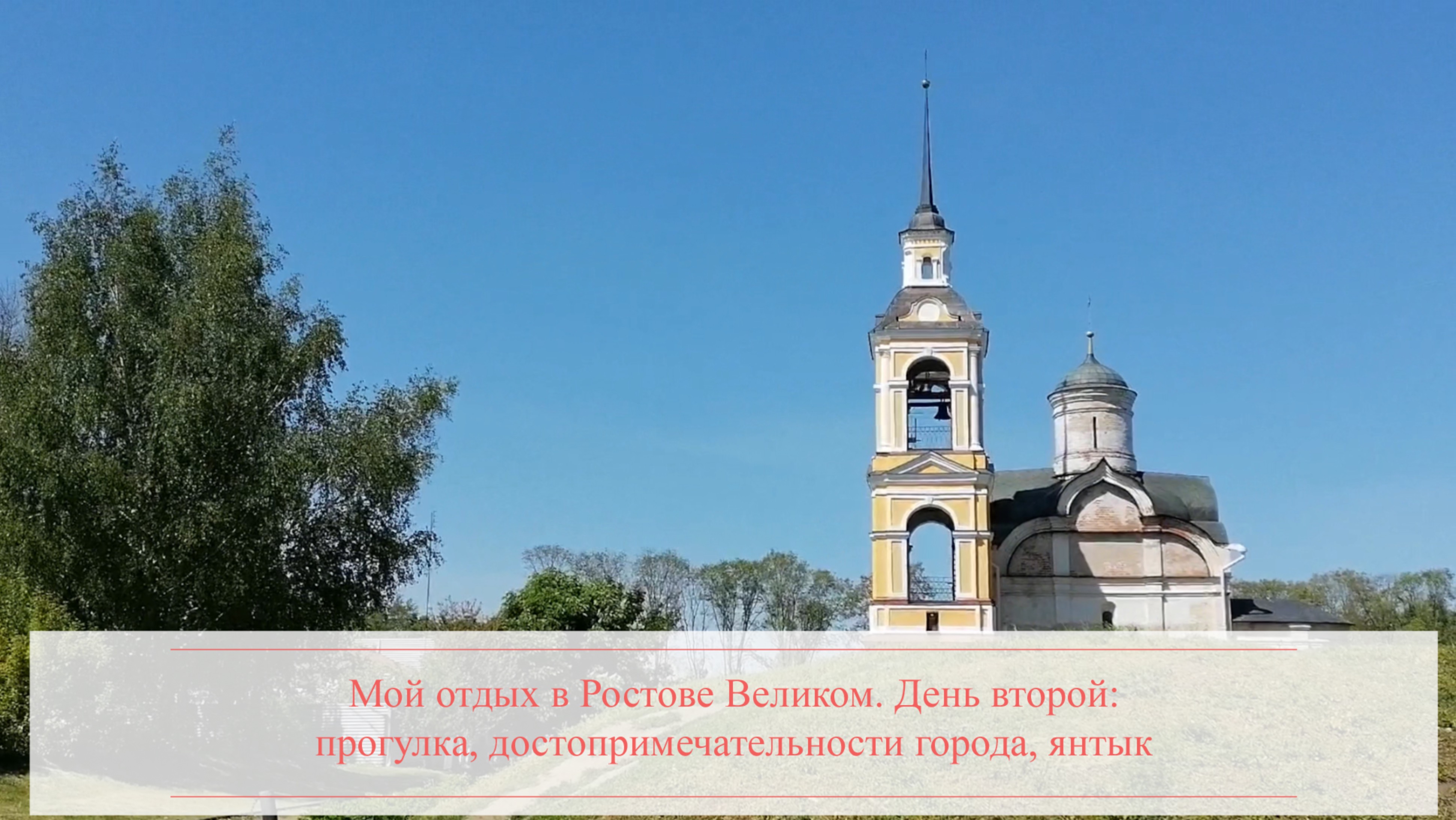 Мой отдых в Ростове Великом. День второй: прогулка, достопримечательности, янтык