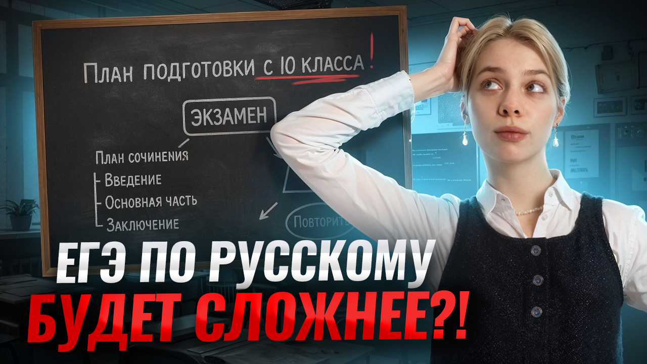 Как готовиться к ЕГЭ по русскому языку с 10 класса: план подготовки к экзамену 2027 | Умскул