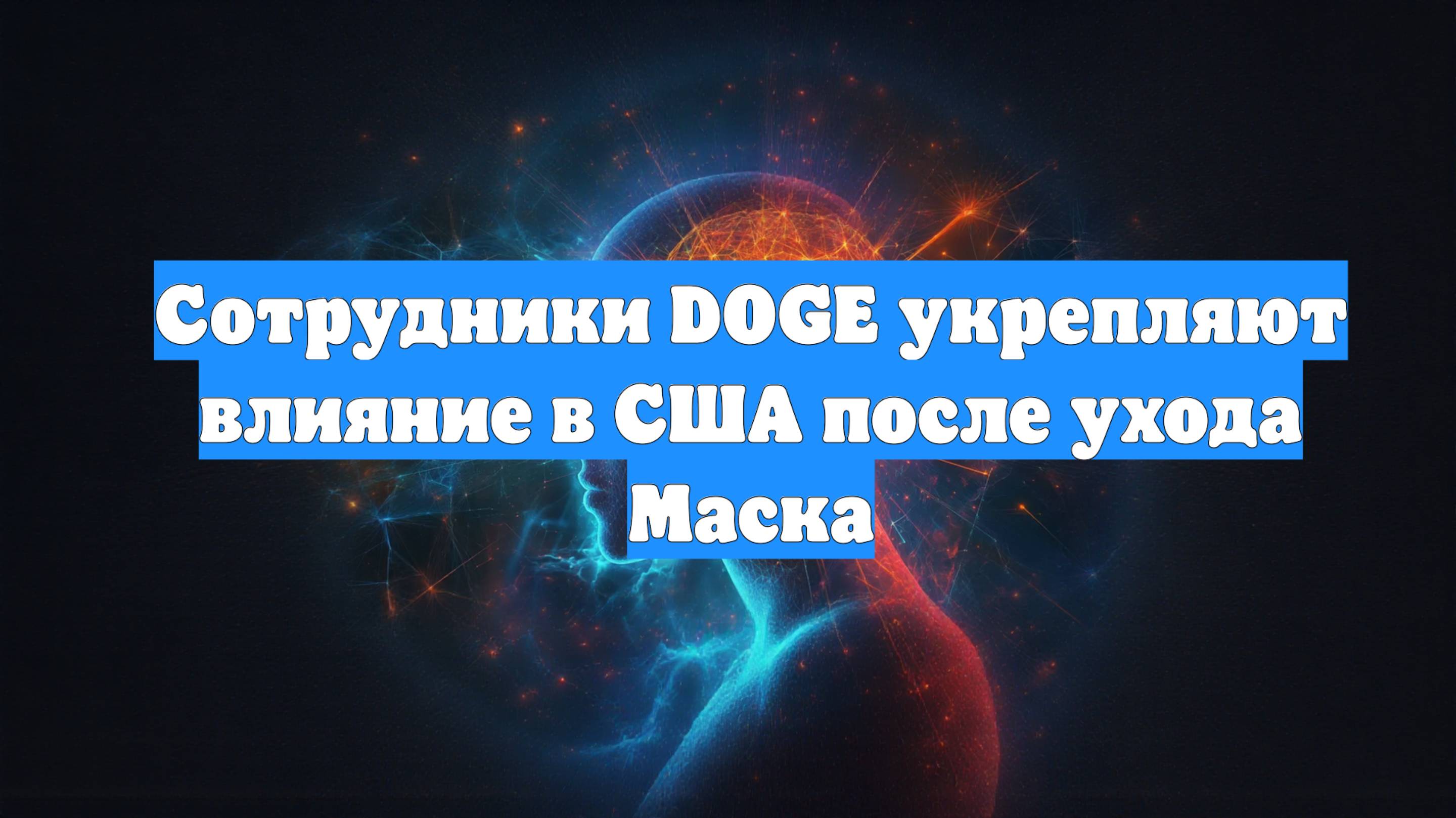 Сотрудники DOGE укрепляют влияние в США после ухода Маска
