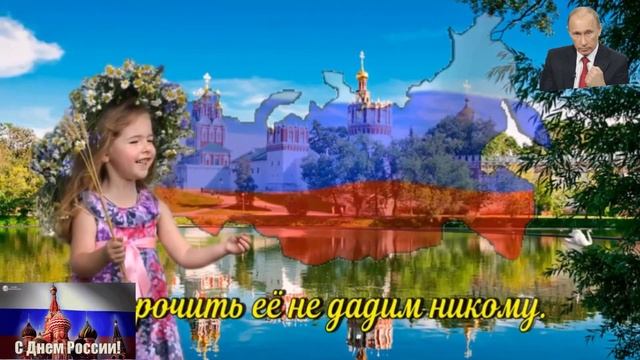 С праздником,Россия! Музыкальная открытка поздравление.