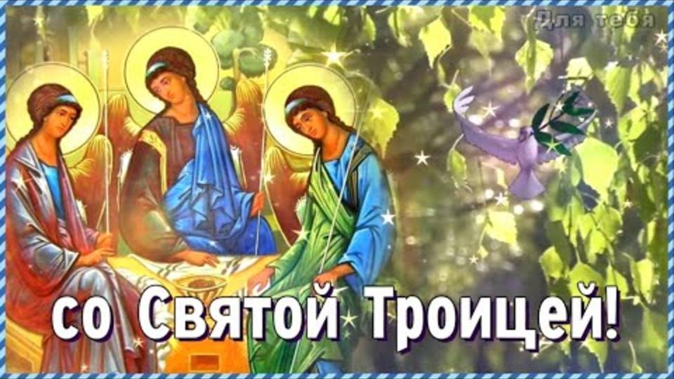 С Днем Святой Троицы! Красивое Поздравление Со Святой Троицей!