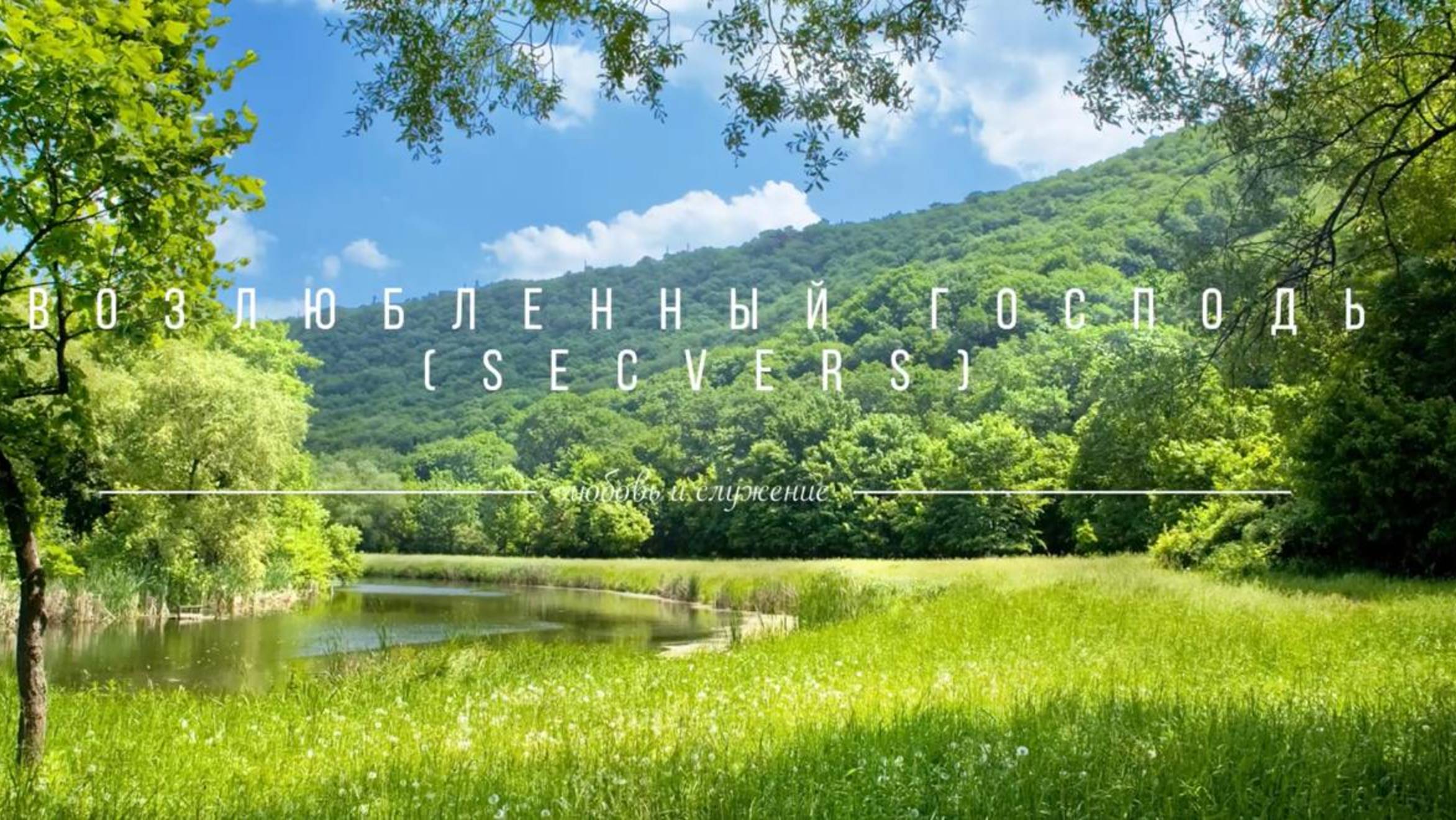 Возлюбленный Господь ( SecVers) - Любовь и Служение