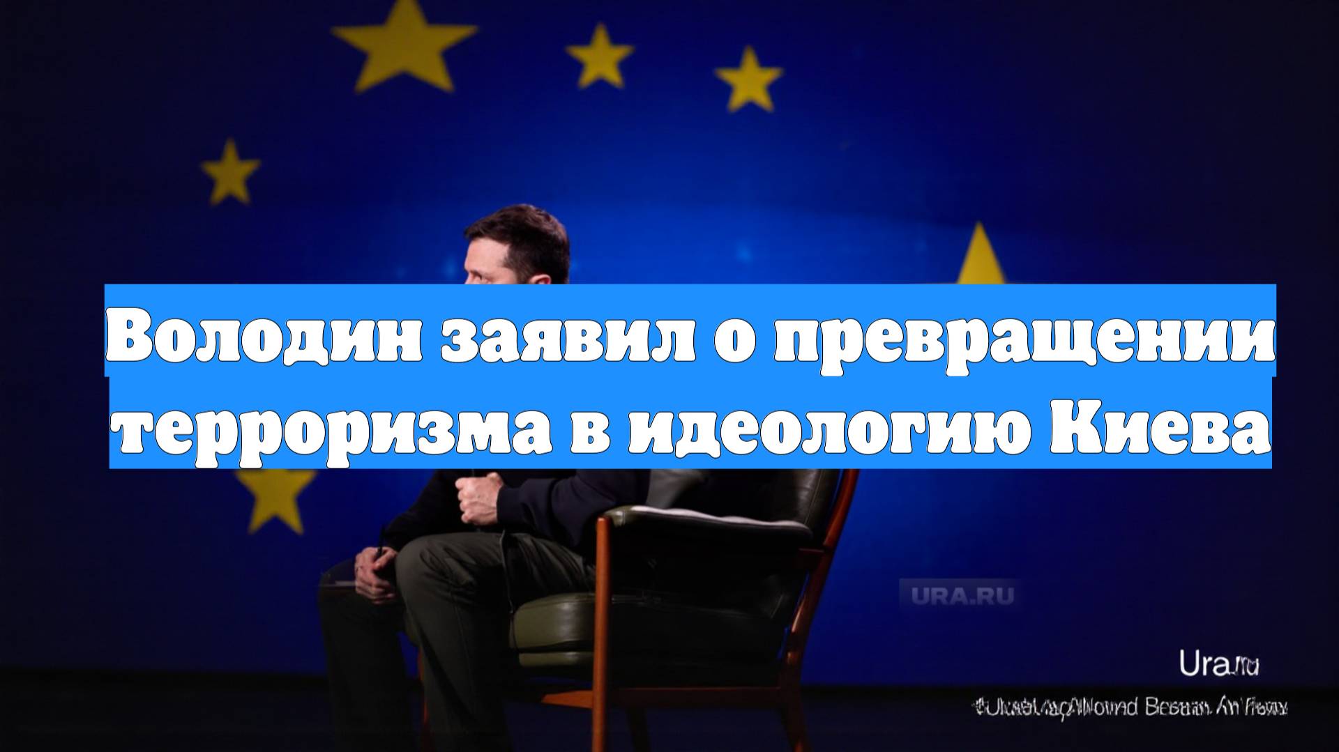 Володин заявил о превращении терроризма в идеологию Киева