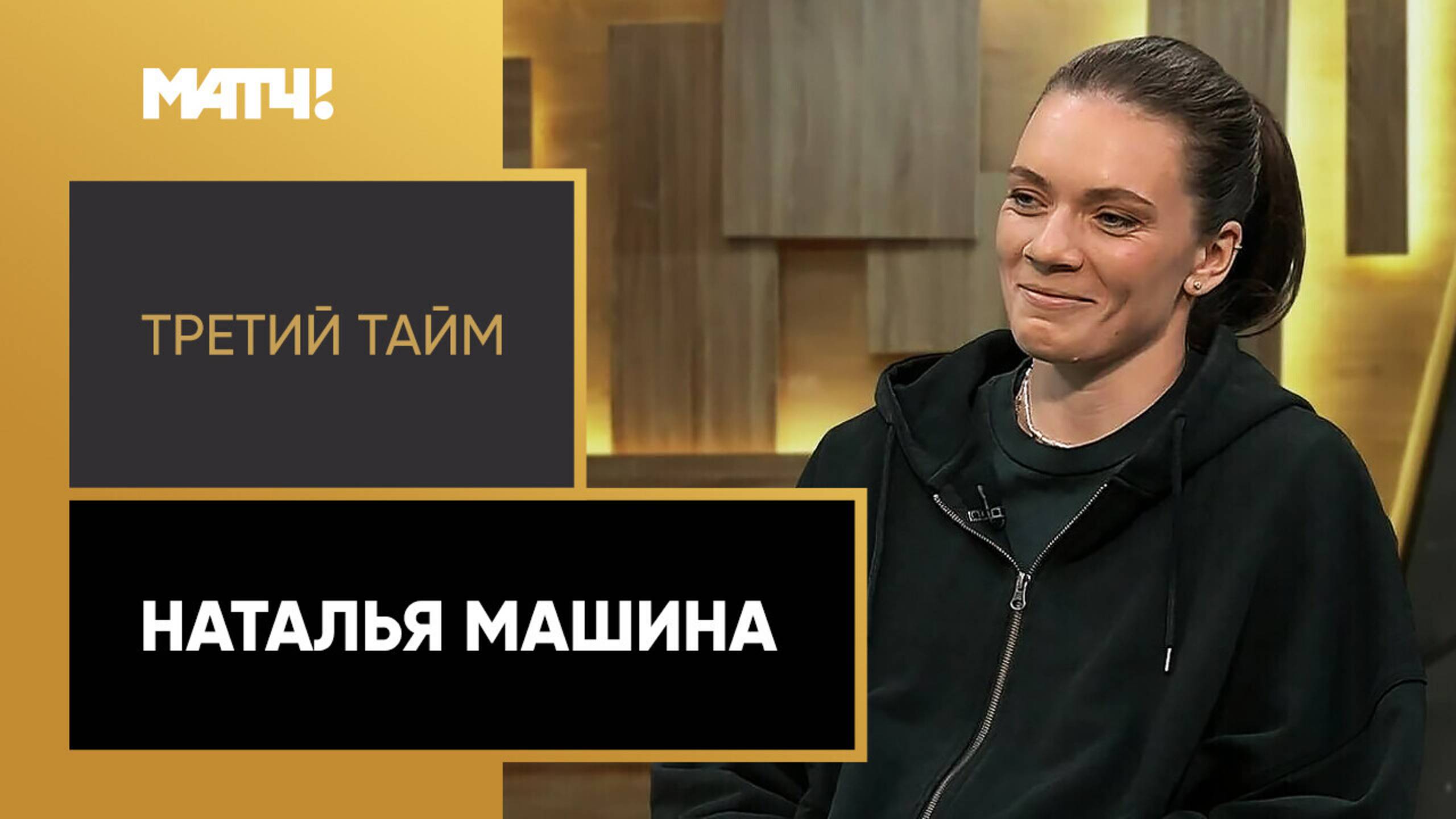 «Третий тайм». Наталья Машина