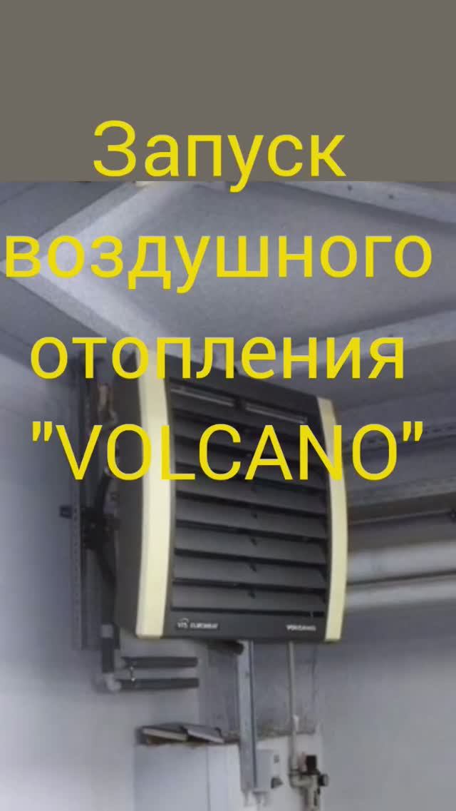 Тревога! Атас! Бежать! Запуск тепловентиляторов "VOLCANO" #отопление #тревога #дым #паркинг