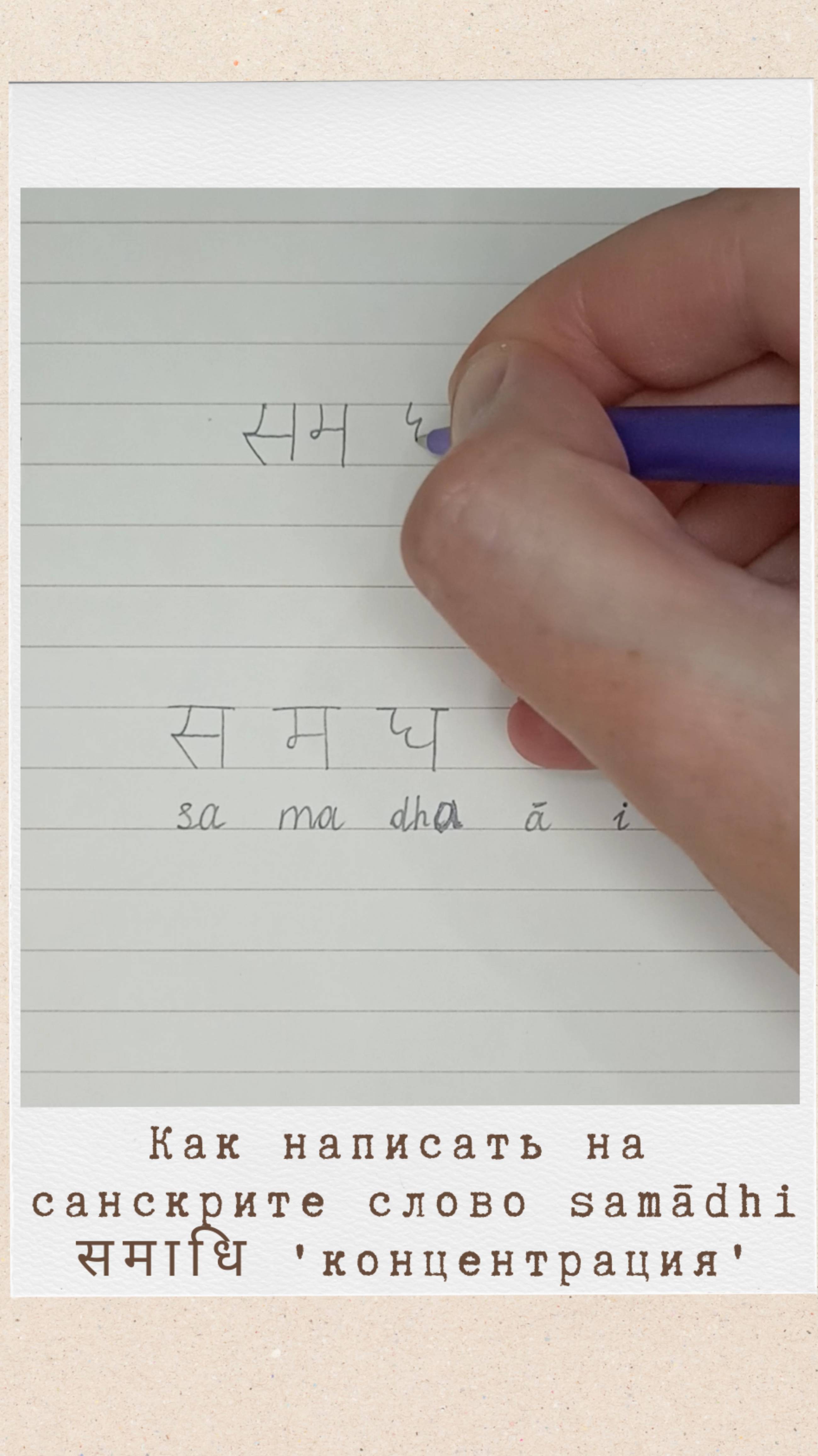 Как написать на санскрите САМАДХИ? #санскрит #samadhi #самадхи