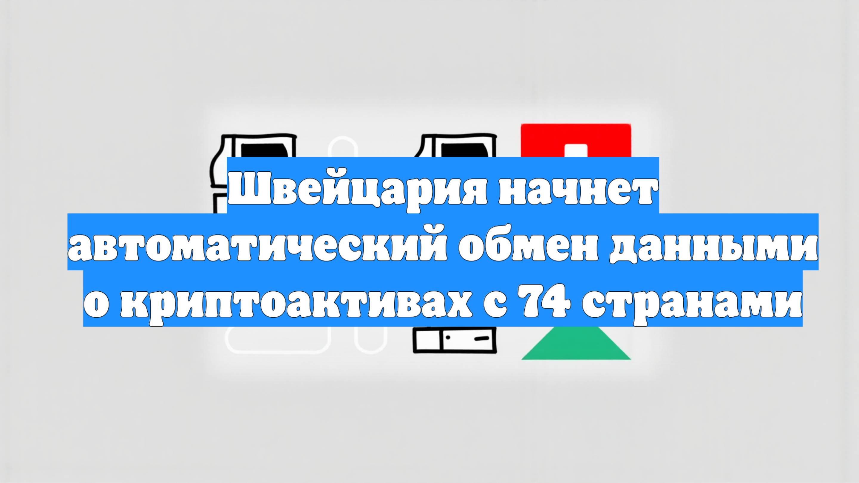Швейцария начнет автоматический обмен данными о криптоактивах с 74 странами