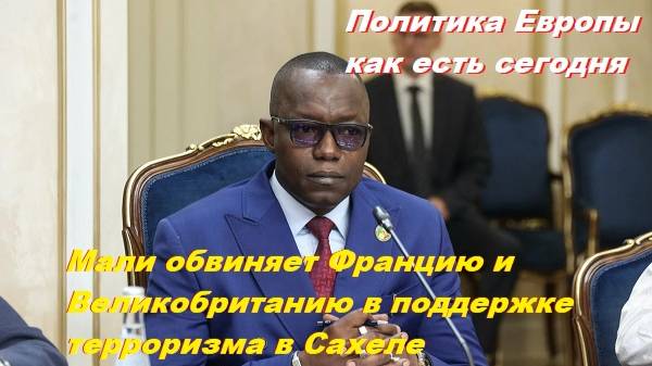 Мали обвиняет Францию и Великобританию в поддержке терроризма в Сахеле