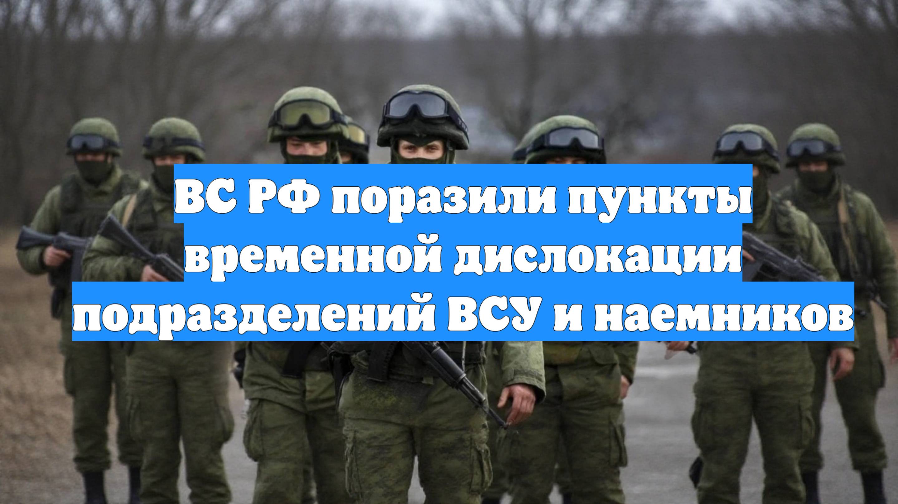 ВС РФ поразили пункты временной дислокации подразделений ВСУ и наемников