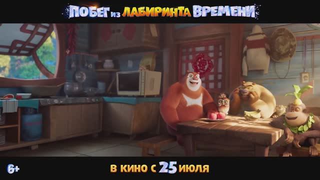 Побег из лабиринта времени — Русский трейлер (2024)