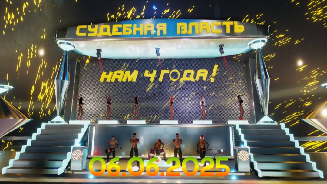 🔥4 года судебной власти🔥06.06.2025🔥