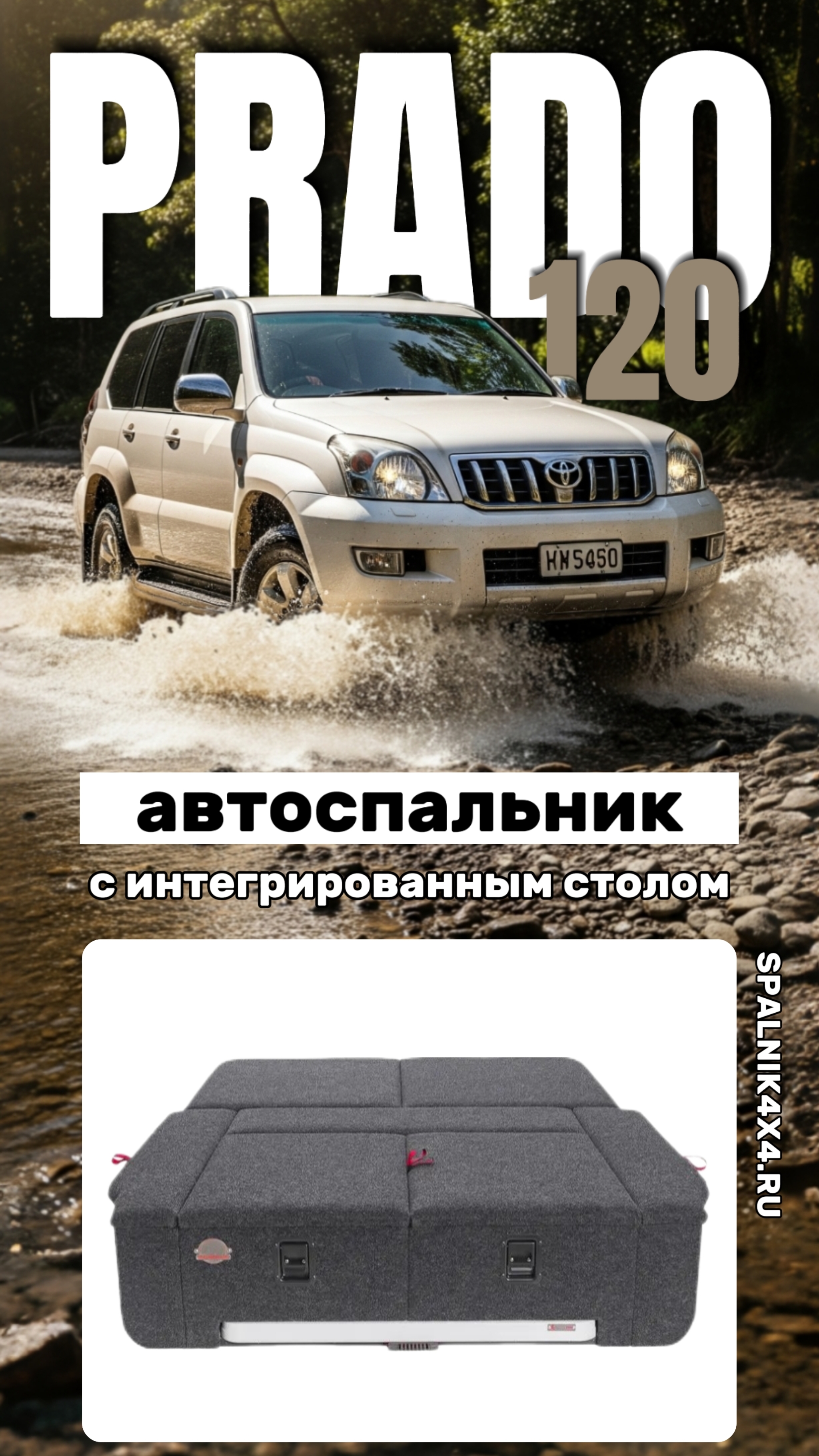 Toyota Prado 120 - автоспальник с большими ящиками и интегрированным раскладным столом. ##spalnik4x4